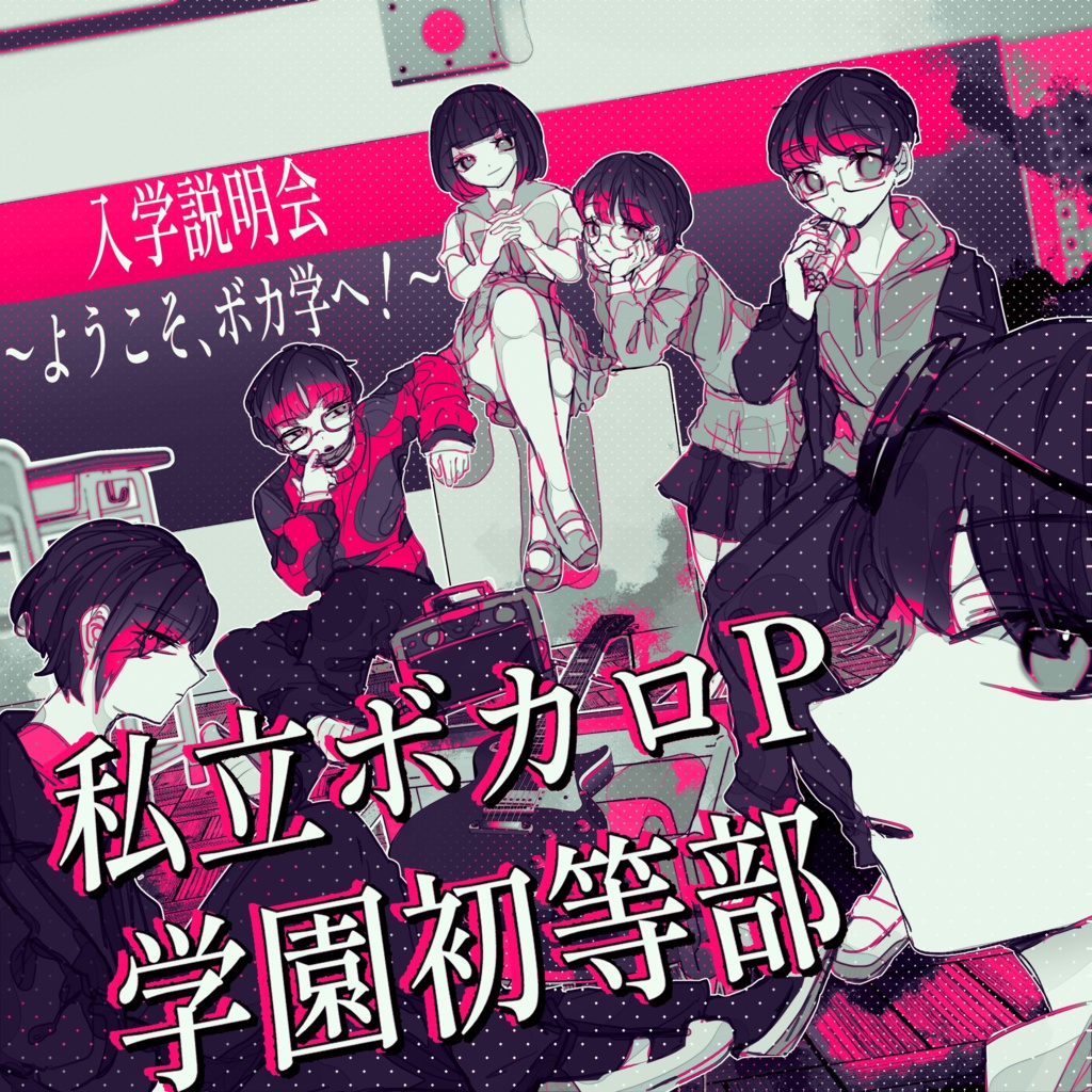 【ボカ学】入学説明会～ようこそ、ボカ学へ！【1st Album】