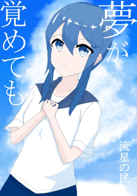 夢が覚めても