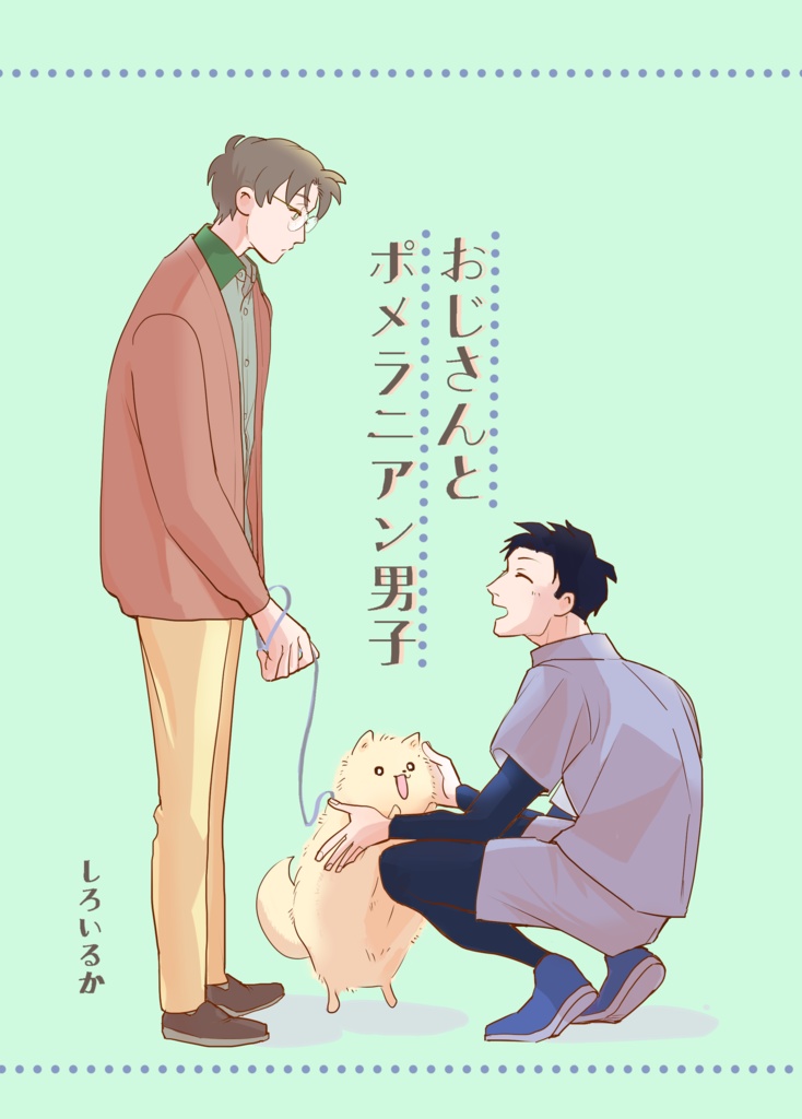 おじさんとポメラニアン男子