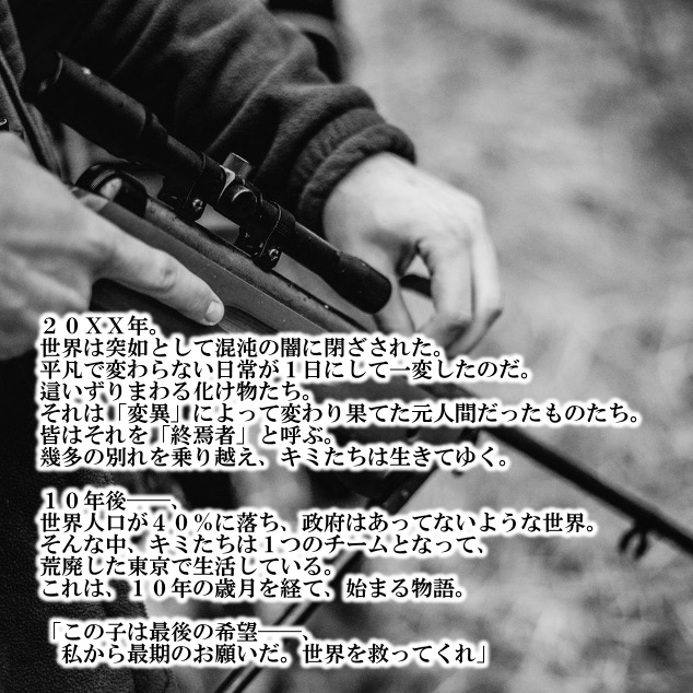 CoCシナリオ『終わる世界に花束を』