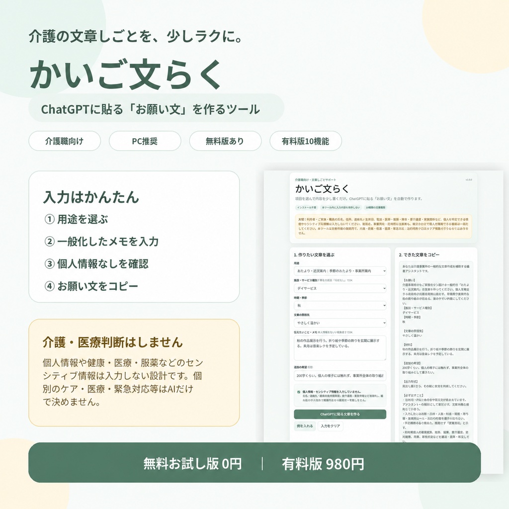 かいご文らく｜介護職向け文章作成サポートツール【無料お試し版あり】