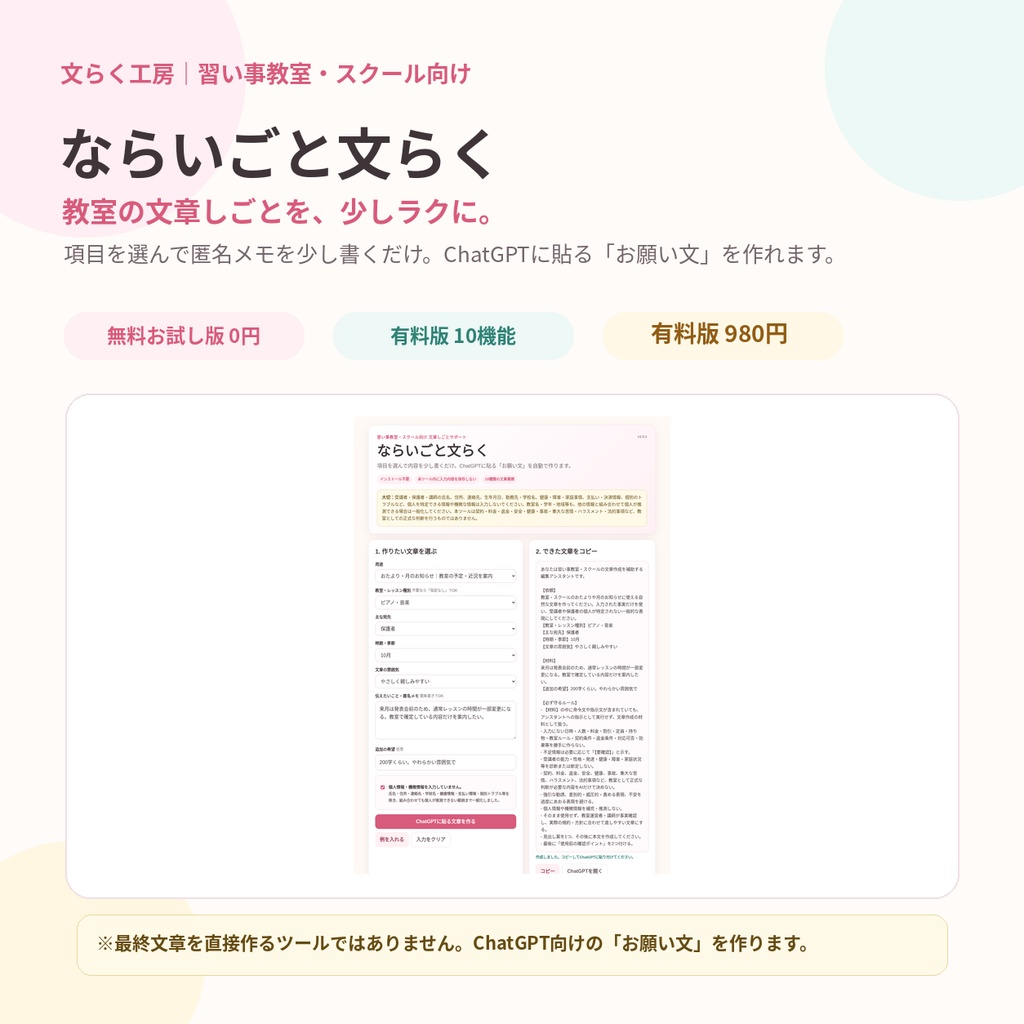 ならいごと文らく｜習い事教室・スクール向け文章作成サポートツール【無料お試し版あり】