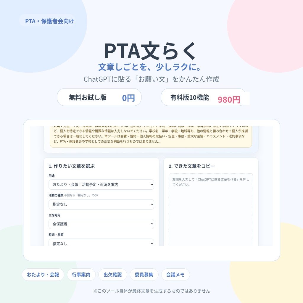 PTA文らく｜PTA・保護者会向け文章作成サポートツール【無料お試し版あり】