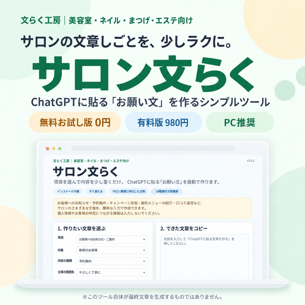 サロン文らく｜美容室・ネイル・まつげ・エステ等向け文章作成サポート【無料お試し版あり】