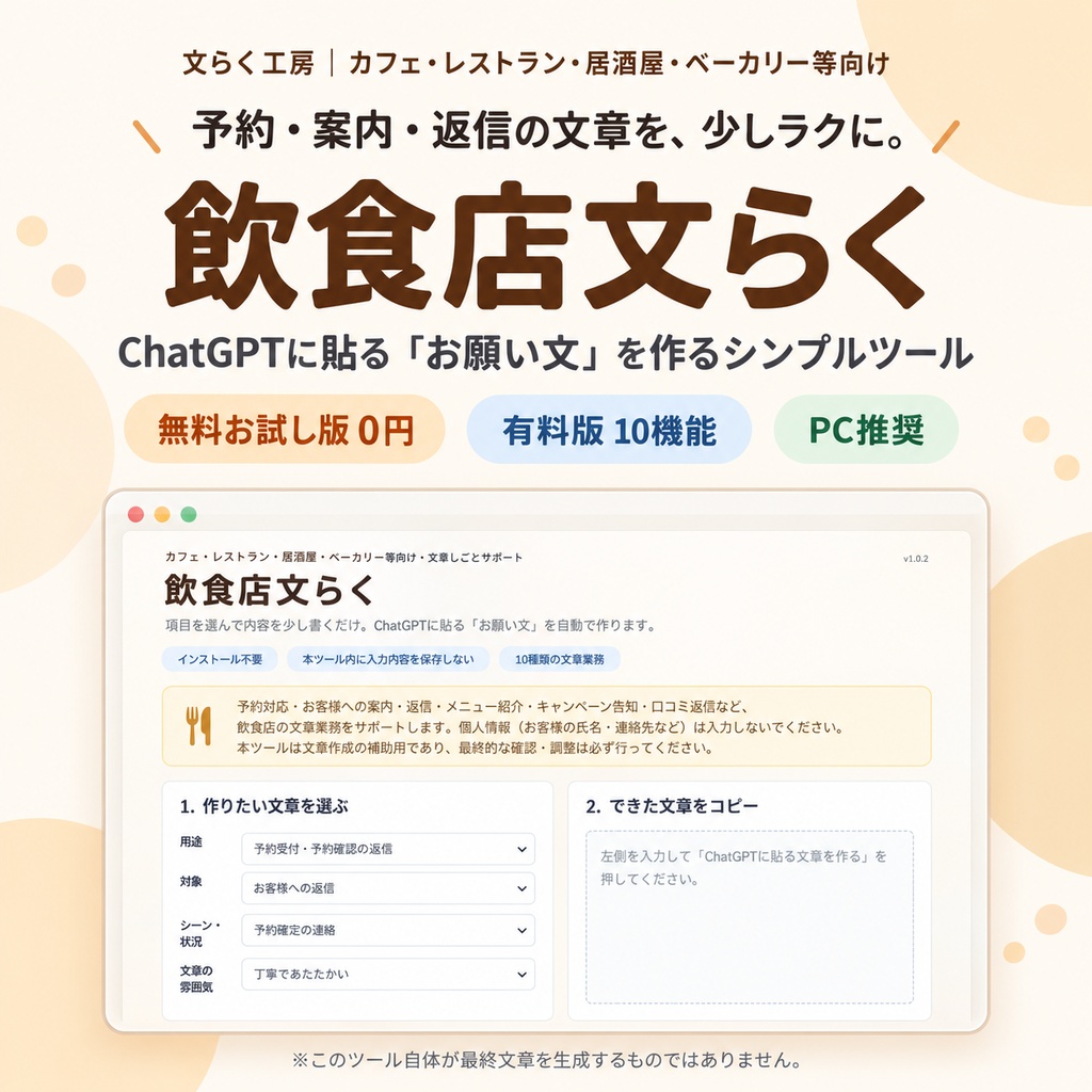 飲食店文らく|カフェ・レストラン・居酒屋等向け文章作成サポート【無料お試し版あり】