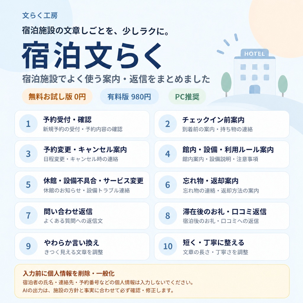 宿泊文らく|ホテル・旅館・民宿・ゲストハウス等向け文章作成サポート【無料お試し版あり】