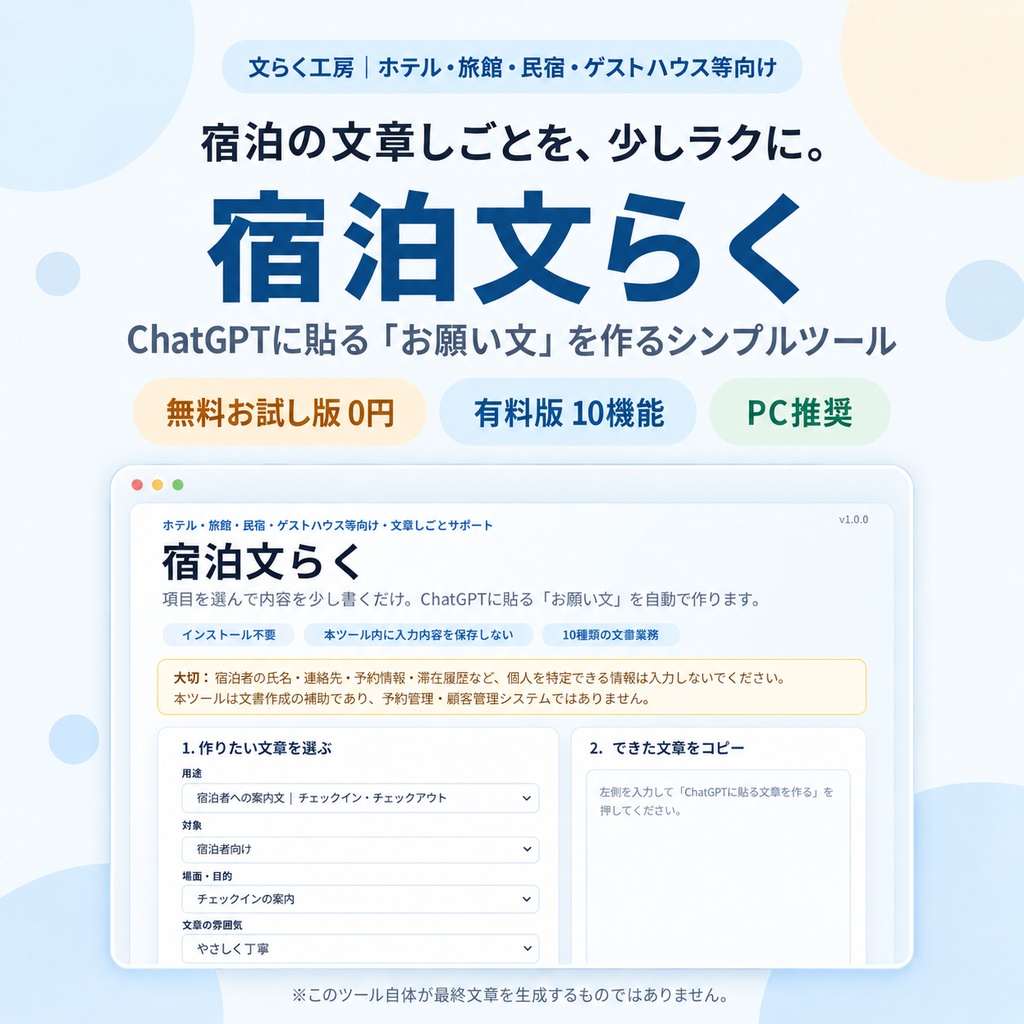 宿泊文らく｜ホテル・旅館・民宿・ゲストハウス等向け文章作成サポート【無料お試し版あり】