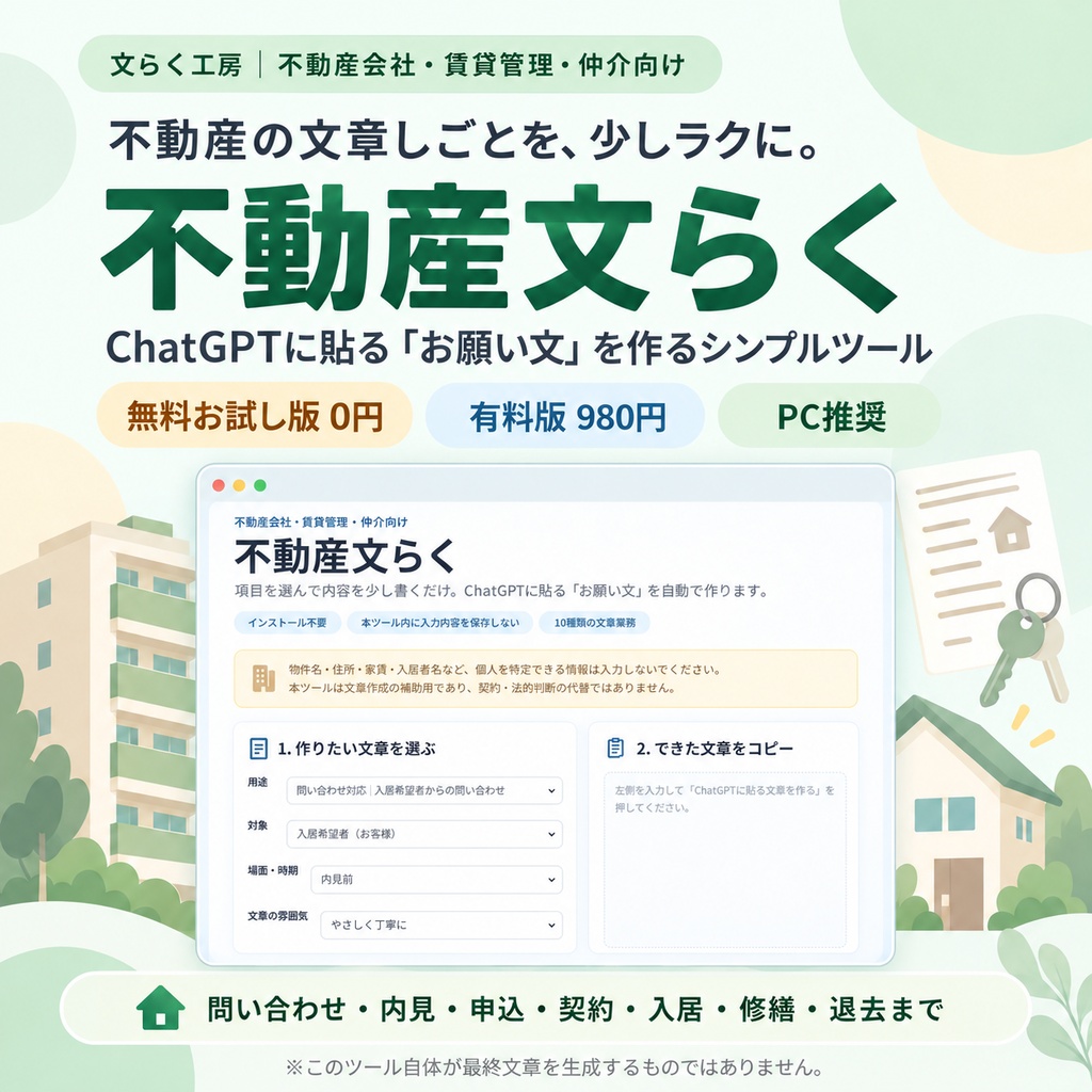不動産文らく｜不動産会社・賃貸管理・仲介向け文章作成サポート【無料お試し版あり】