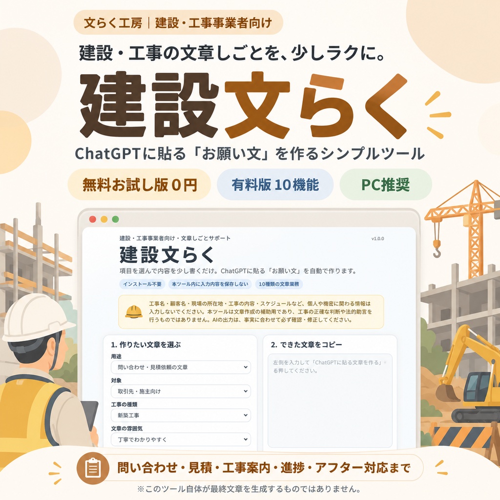 建設文らく|建設会社・工務店・リフォーム・工事業向け文章作成サポート【無料お試し版あり】