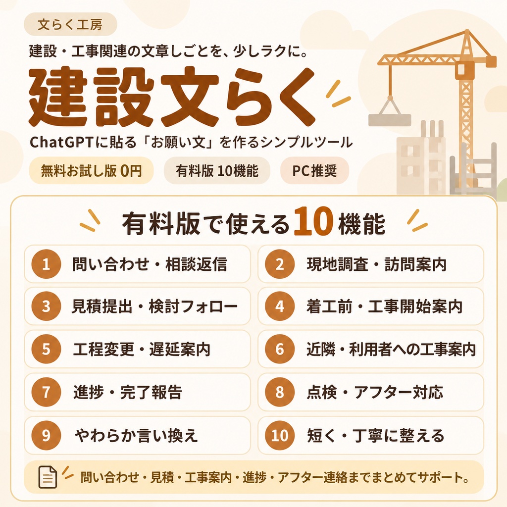 建設文らく|建設会社・工務店・リフォーム・工事業向け文章作成サポート【無料お試し版あり】