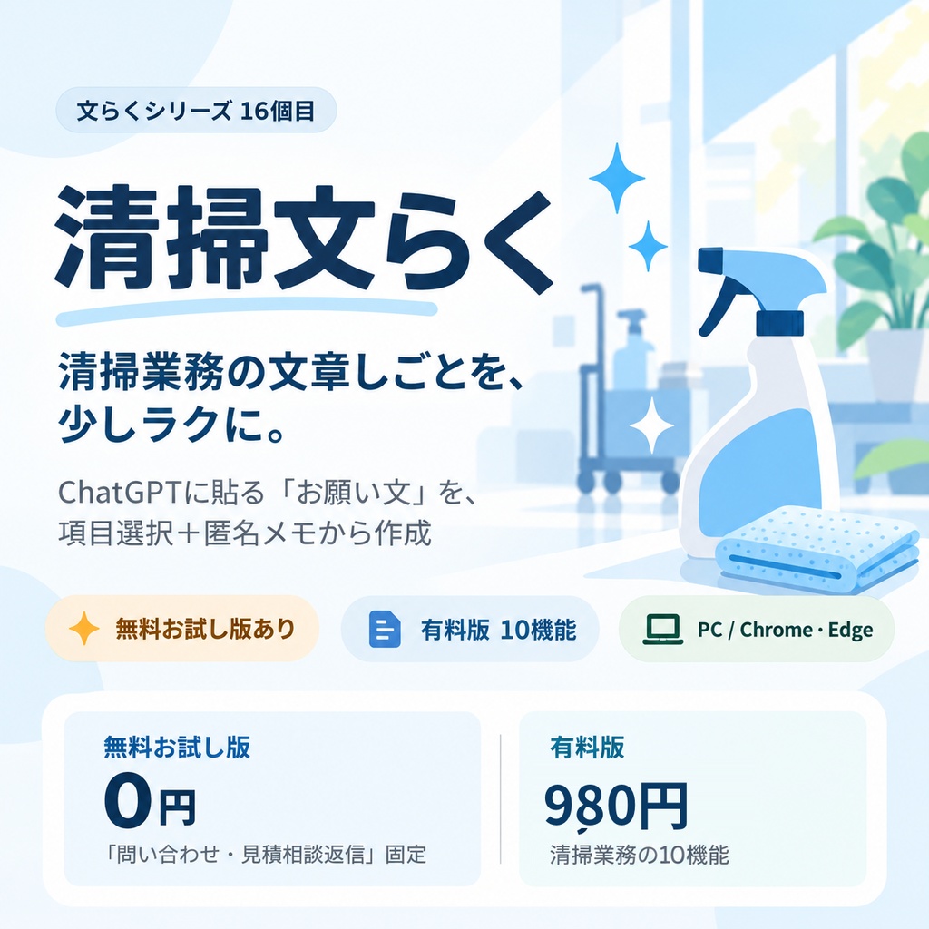 清掃文らく｜清掃会社・ハウスクリーニング向け文章作成サポート【無料お試し版あり】