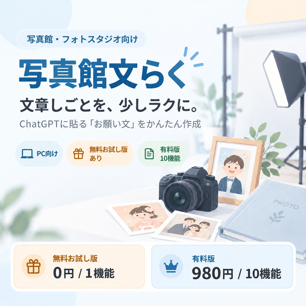 写真館文らく｜写真館・フォトスタジオ向け文章作成サポート【無料お試し版あり】