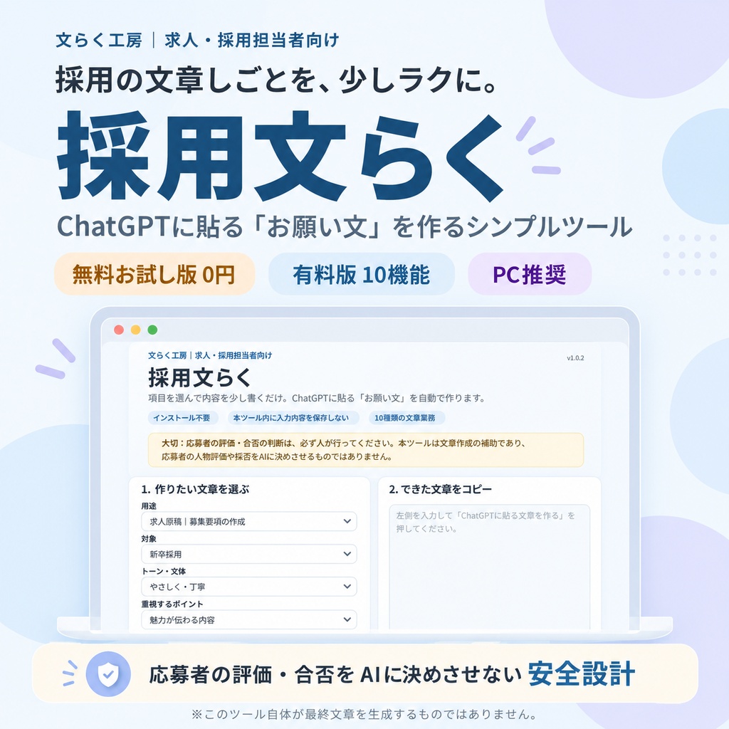 採用文らく｜求人・採用担当者向け文章作成サポートツール【無料お試し版あり】
