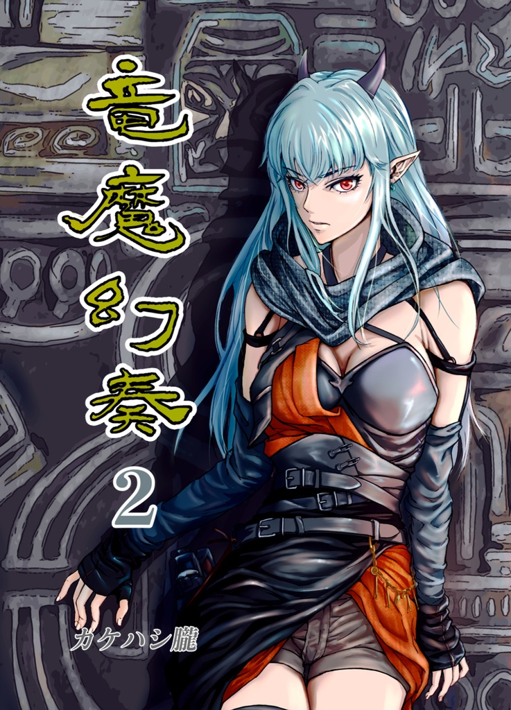 竜魔幻奏　2