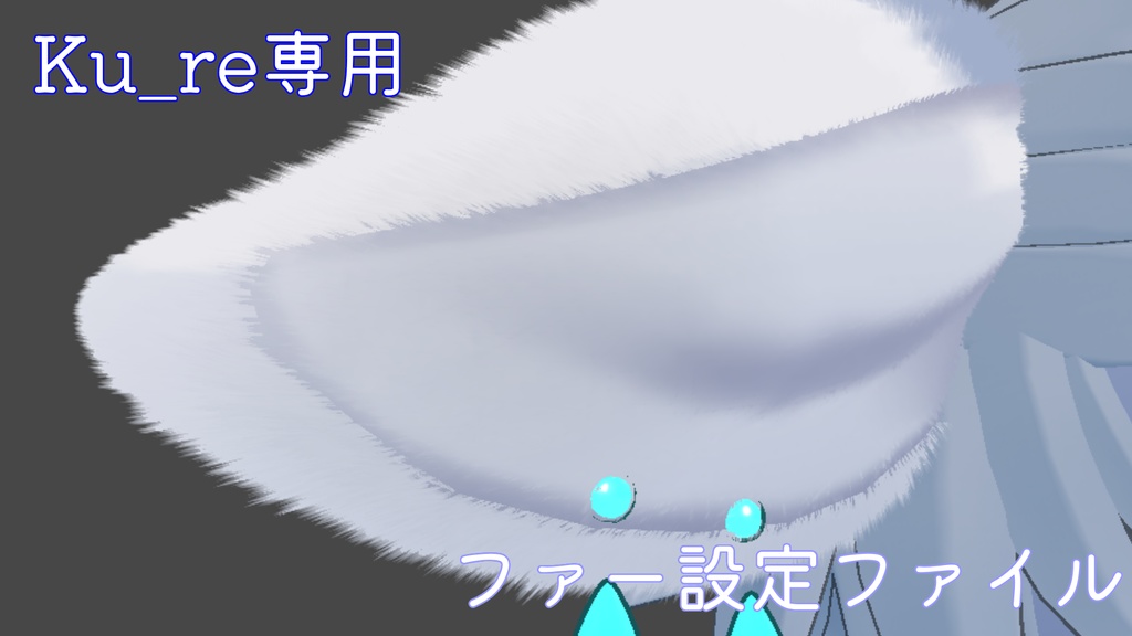 【KU_re専用】【無料】liltoonファー設定ファイル