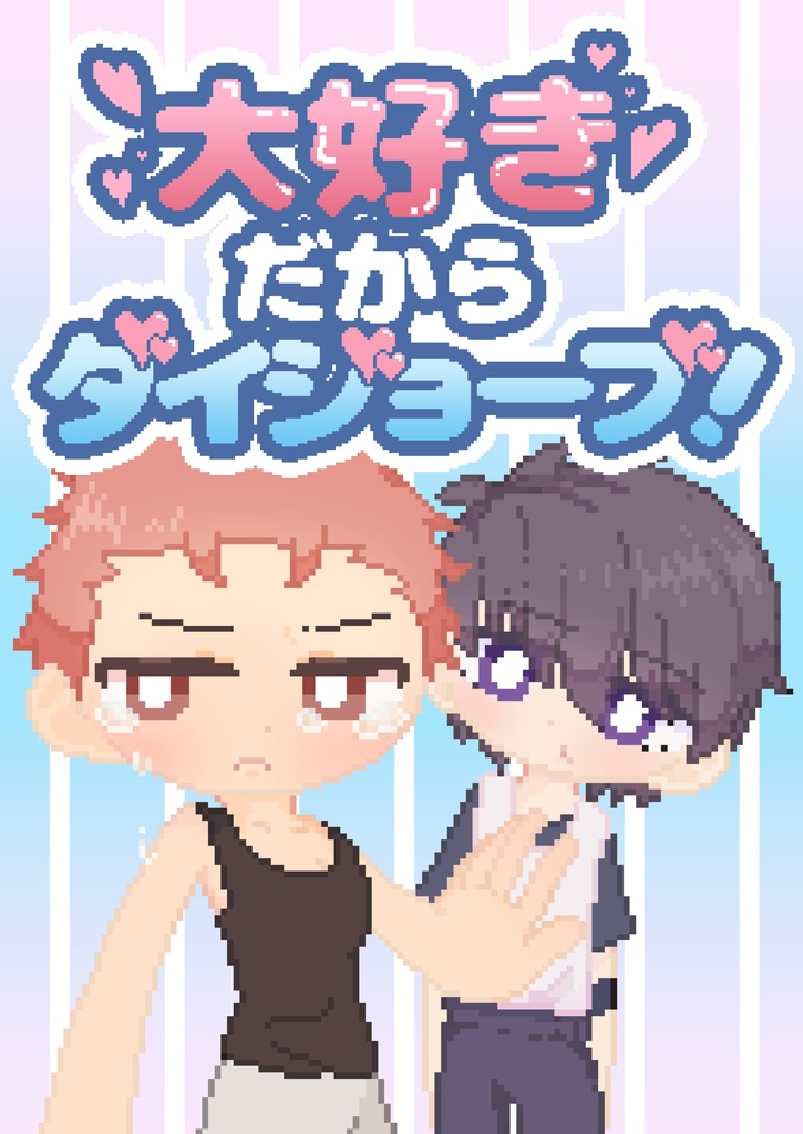 大好きだからダイジョーブ！