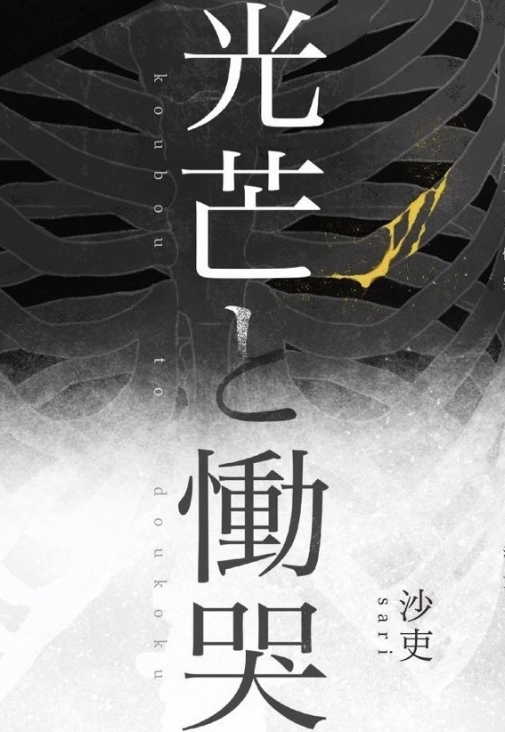 光芒と慟哭