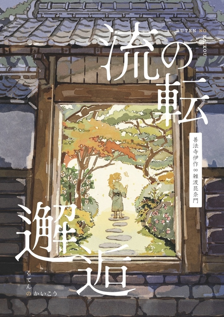 流転の邂逅