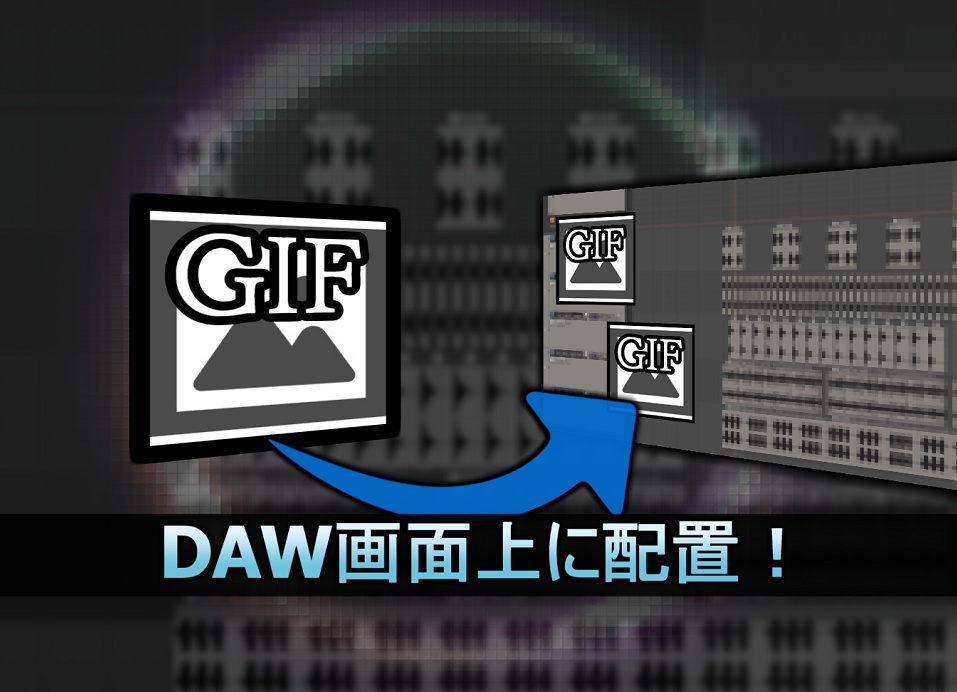 【作曲中に同期GIF画像再生VST】GifGroove