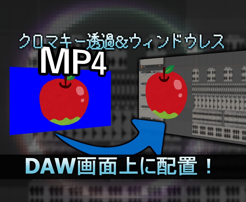 【同期MP4再生VST(クロマキー対応)】MP4Groove