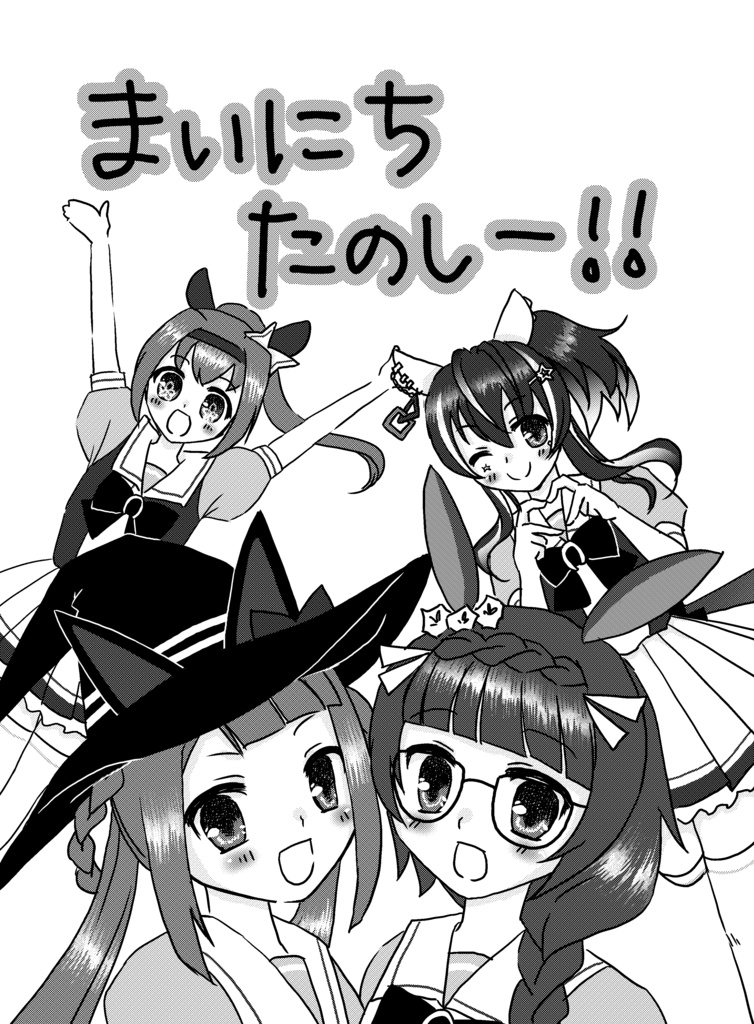 まいにちたのしー！！