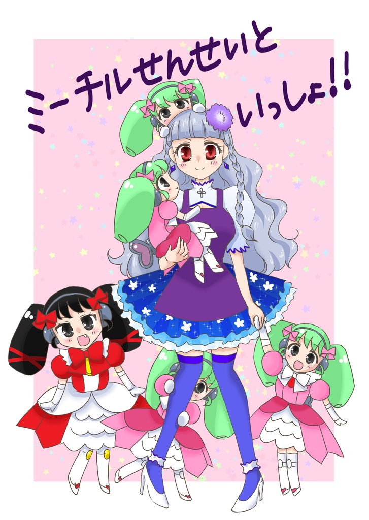 ミーチルせんせいといっしょ！！