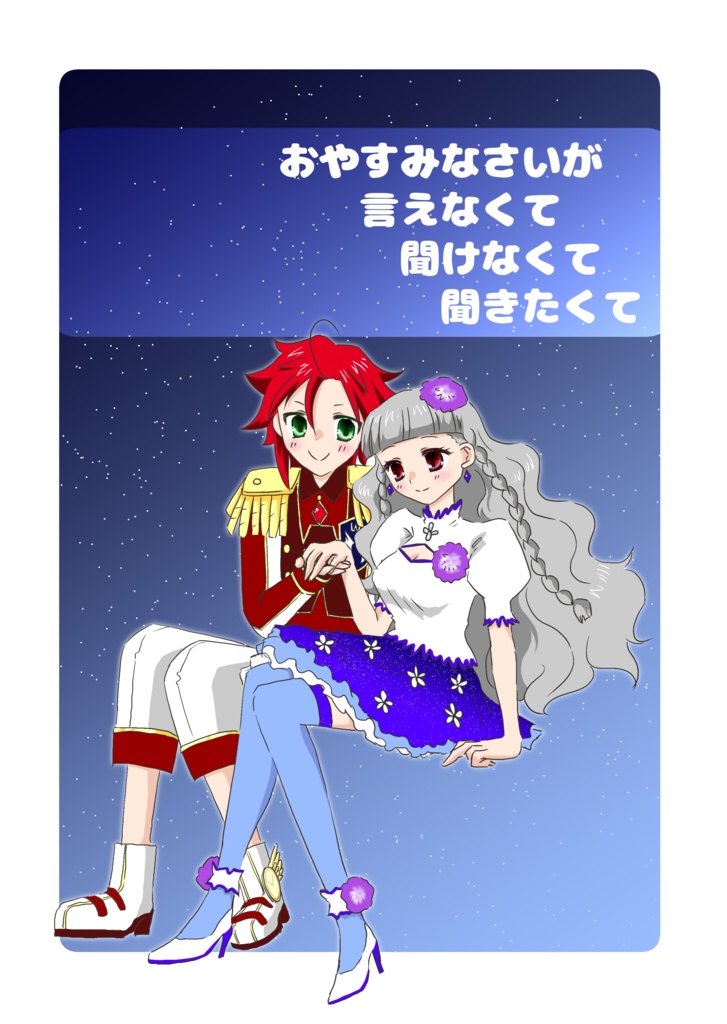おやすみなさいが言えなくて聞けなくて聞きたくて