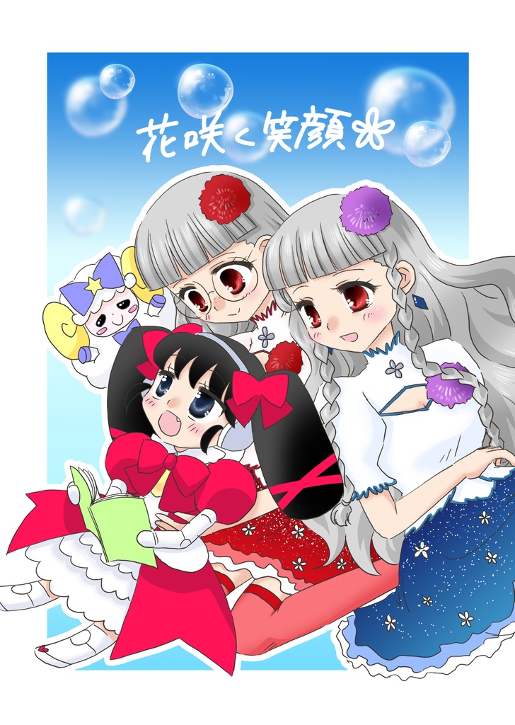 花咲く笑顔