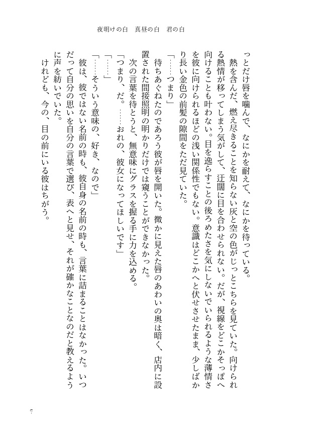 夜明けの白 真昼の白 君の白