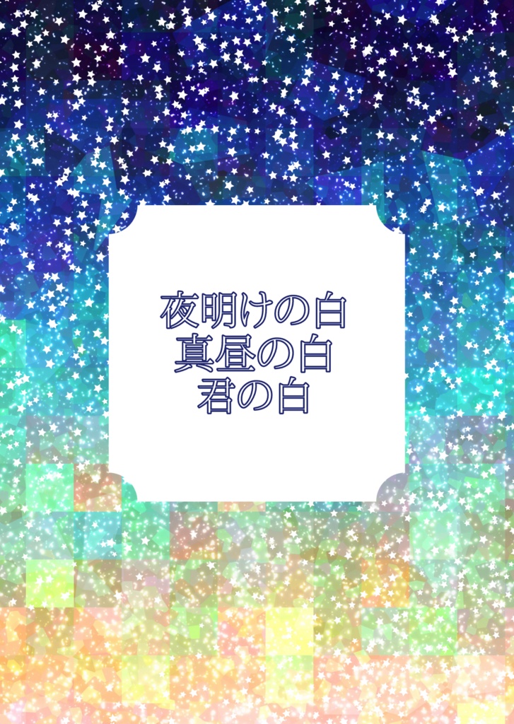 夜明けの白 真昼の白 君の白