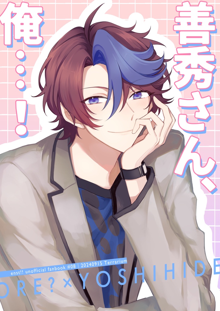 善秀さん、俺…！