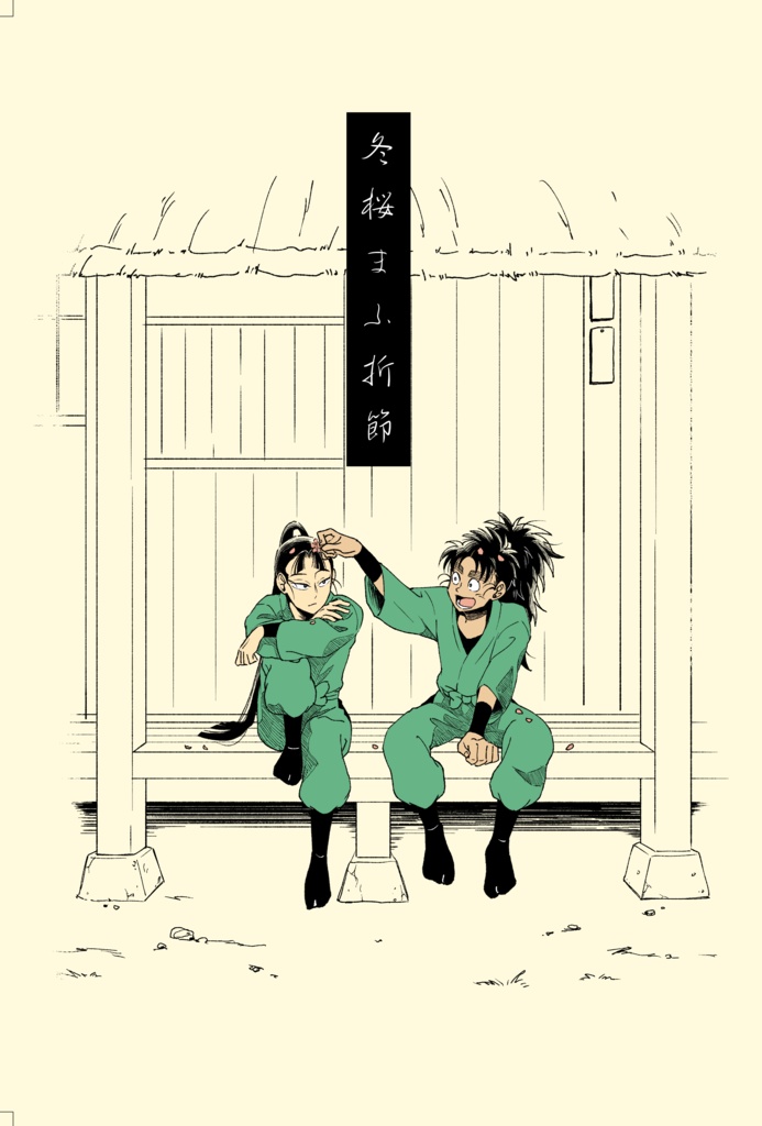 冬桜まふ折節