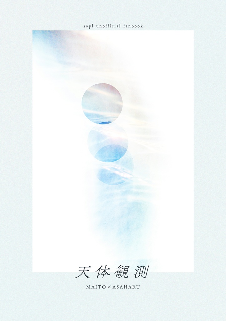 天体観測