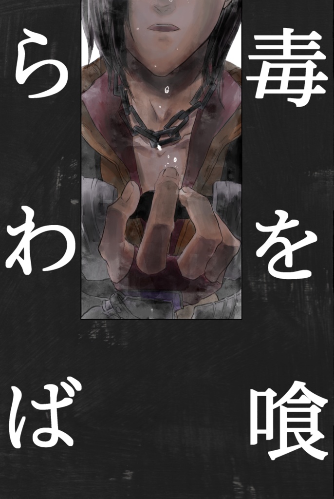 毒を喰らわば