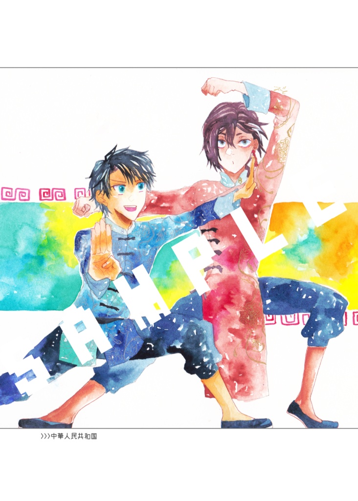 トラベリングマ!