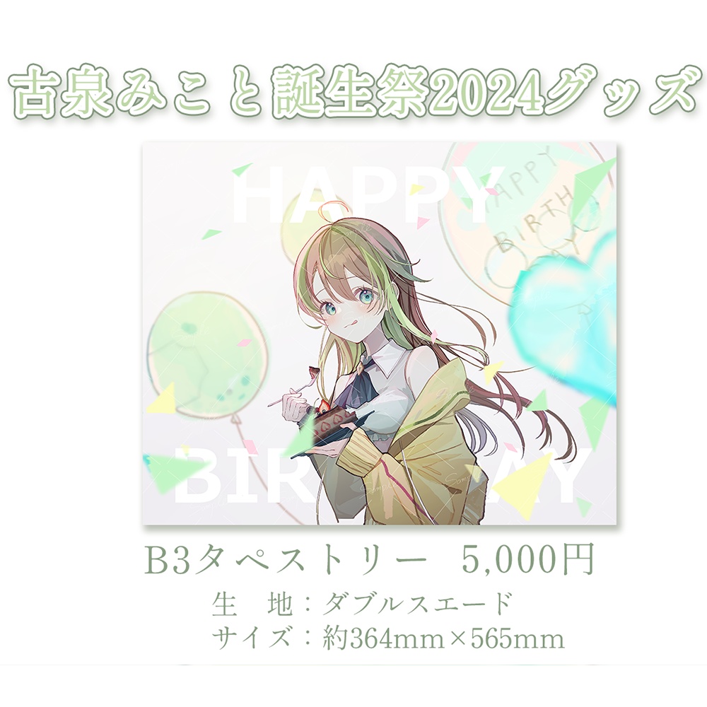 【古泉みこと誕生祭2024】B3タペストリー