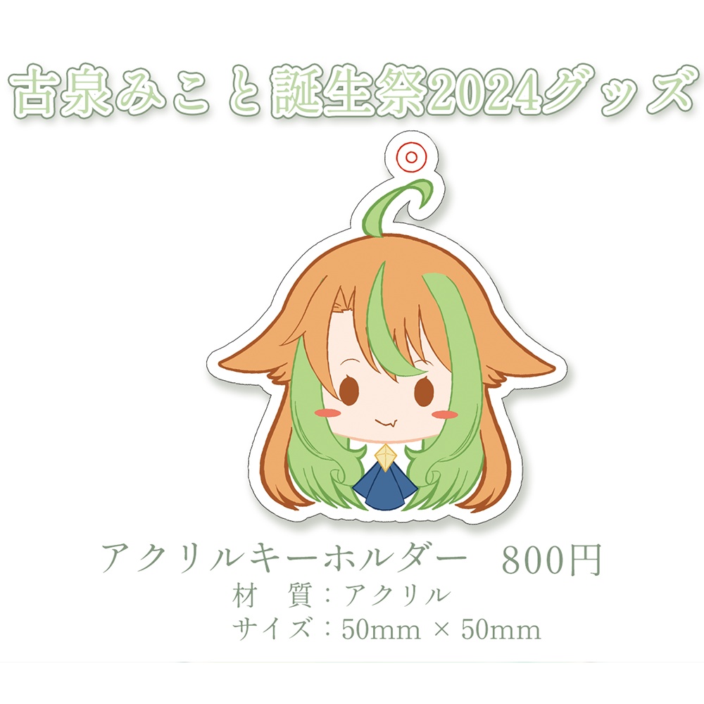 【古泉みこと誕生祭2024】アクリルキーホルダー