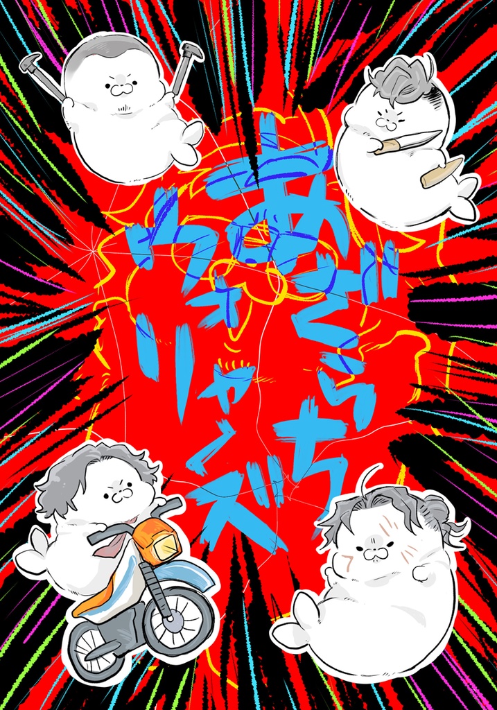 あざらちウォリャーズ