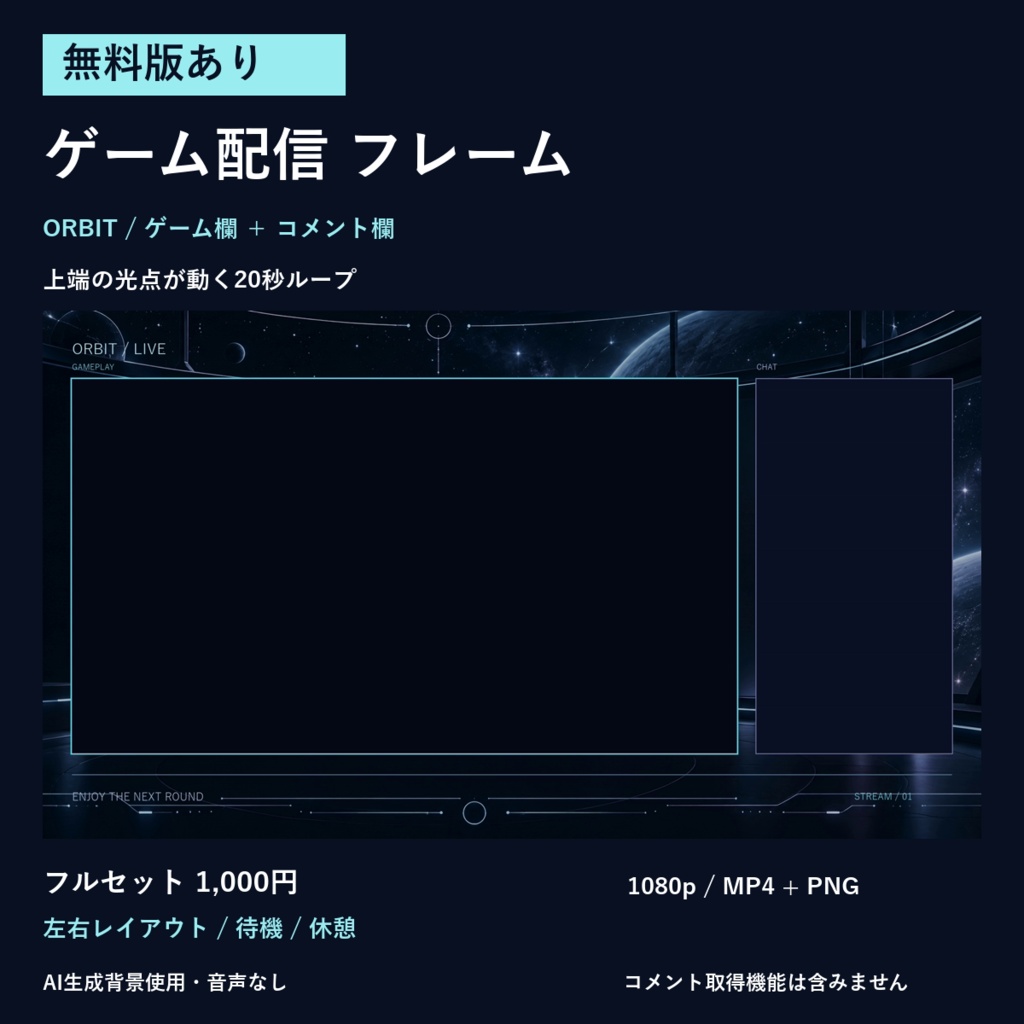 【無料版あり】ORBIT｜動く動画・ゲーム配信背景｜YouTube・実況・コメント欄／1080p