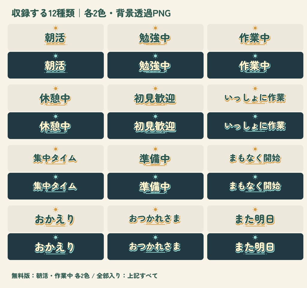【無料版あり】朝活・勉強・作業配信の文字素材セット|12種類×2色・透過PNG|サムネ・配信向け