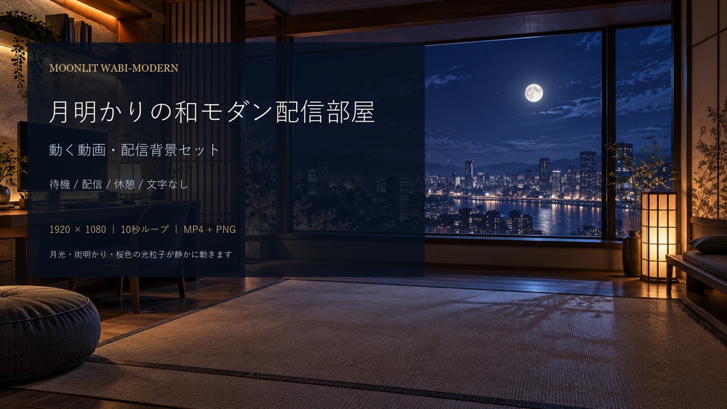 【無料版あり】月明かりの和モダン配信部屋 A-02|動く動画・配信背景|YouTube・VTuber・雑談/10秒ループ