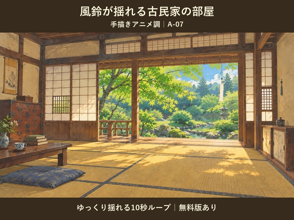 【無料版あり】風鈴が揺れる古民家の部屋 A-07｜手描きアニメ調・動く動画背景｜10秒ループ