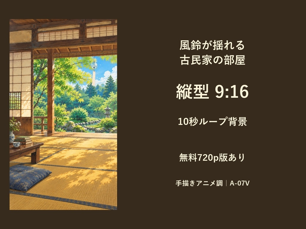【無料版あり】風鈴が揺れる古民家の部屋|縦型9:16・手描きアニメ調の動く背景|A-07V