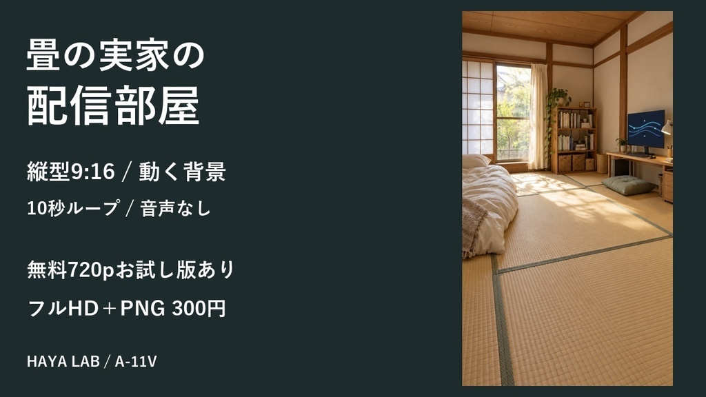 【無料版あり】畳の実家の配信部屋|縦型9:16・動く10秒ループ背景|A-11V