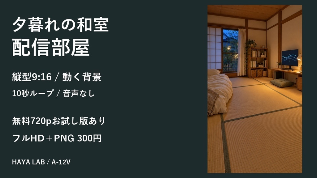 【無料版あり】夕暮れの和室配信部屋｜縦型9:16・動く10秒ループ背景｜A-12V