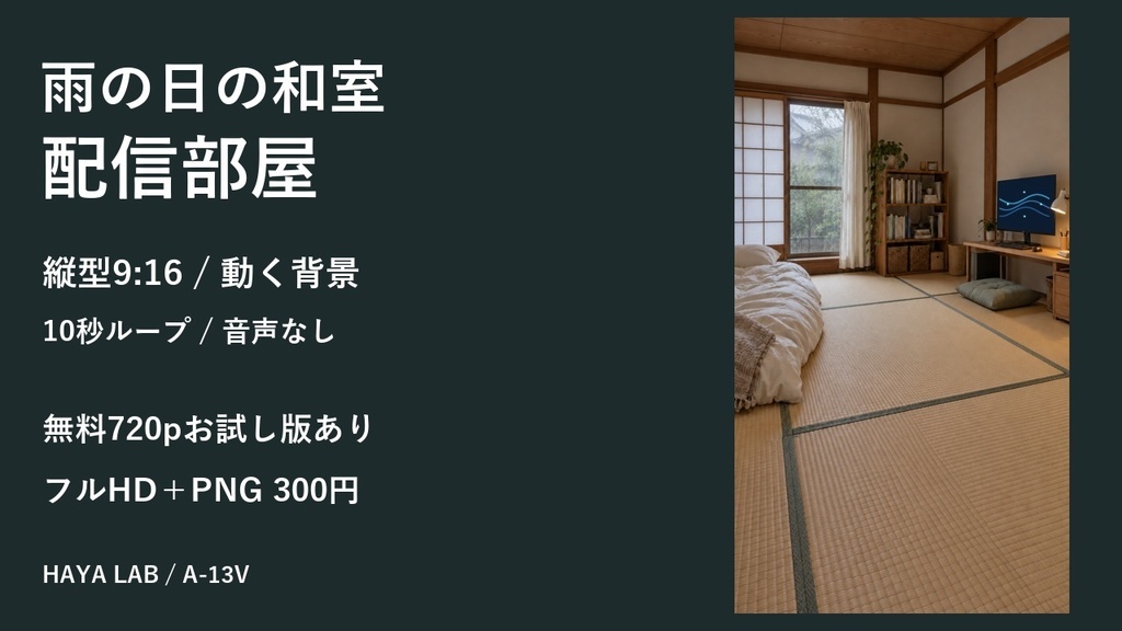 【無料版あり】雨の日の和室配信部屋｜縦型9:16・動く10秒ループ背景｜A-13V