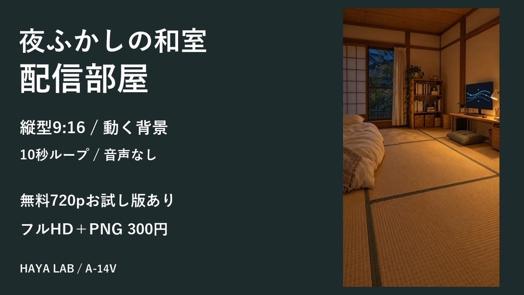 【無料版あり】夜ふかしの和室配信部屋｜縦型9:16・動く10秒ループ背景｜A-14V