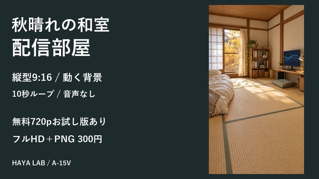 【無料版あり】秋晴れの和室配信部屋|縦型9:16・動く10秒ループ背景|A-15V