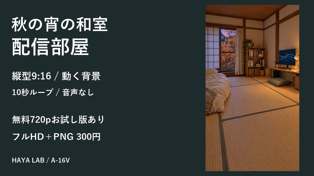 【無料版あり】秋の宵の和室配信部屋|縦型9:16・動く10秒ループ背景|A-16V