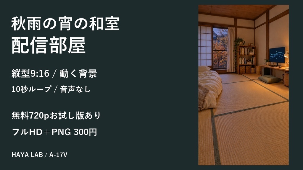 【無料版あり】秋雨の宵の和室配信部屋｜縦型9:16・動く10秒ループ背景｜A-17V